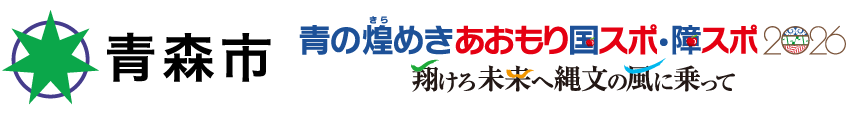 青森市国スポサイト - 青の煌めきあおもり国スポ2026