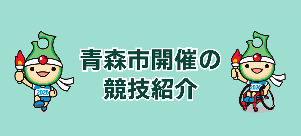 青森市で開催する競技をご紹介しますの画像