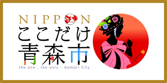 NIPPONここだけ青森市