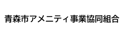 青森市アメニティ事業協同組合