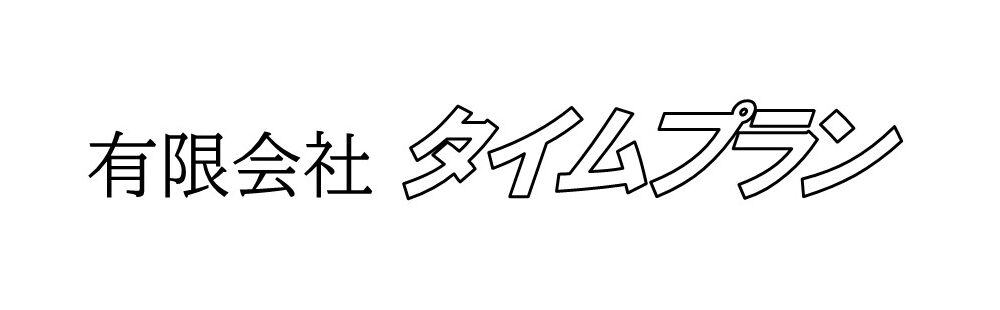 タイムプラン