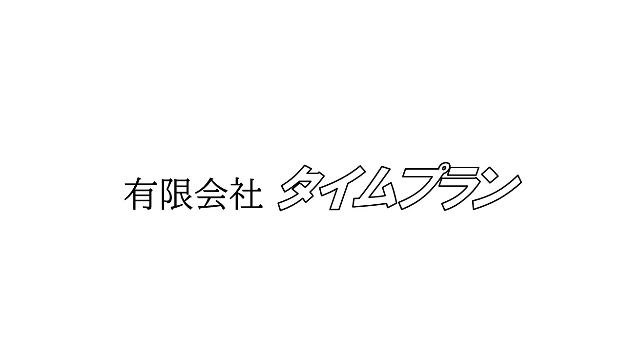タイムプラン