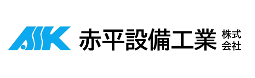 赤平設備工業株式会社
