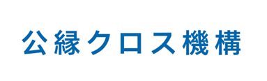 一般社団法人公縁クロス機構