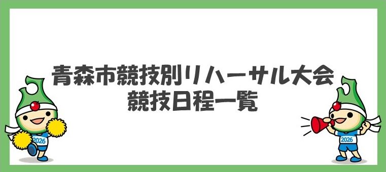 青森市競技別リハーサル大会競技日程の一覧を公開しましたの画像