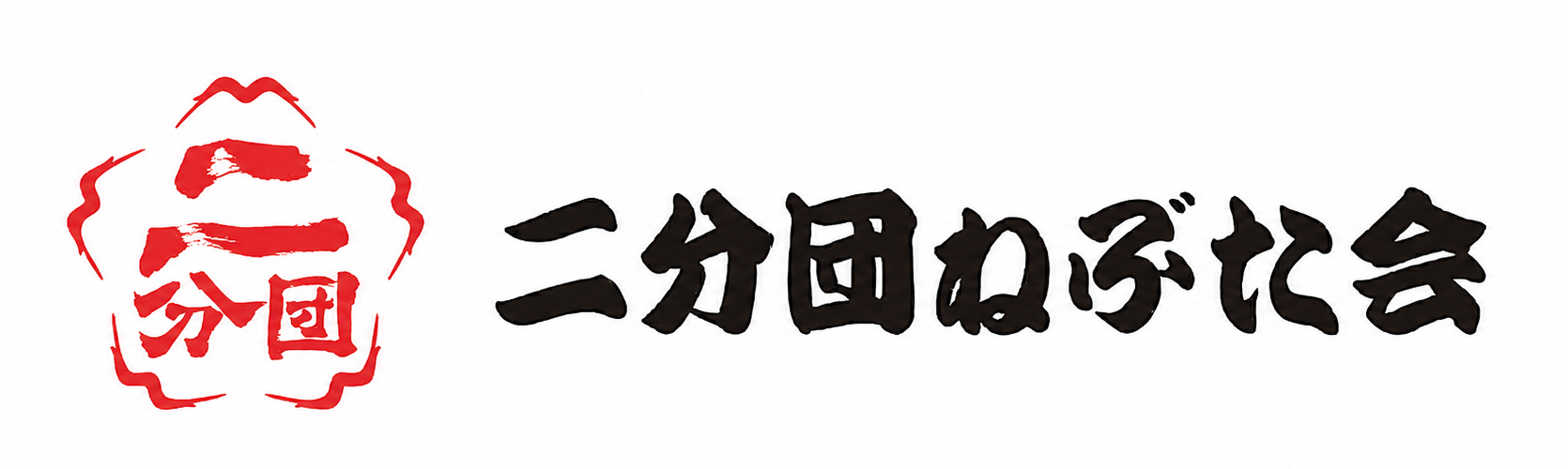 二分団ねぶた会