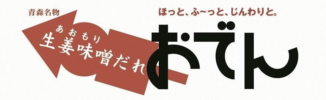 青森おでんの会