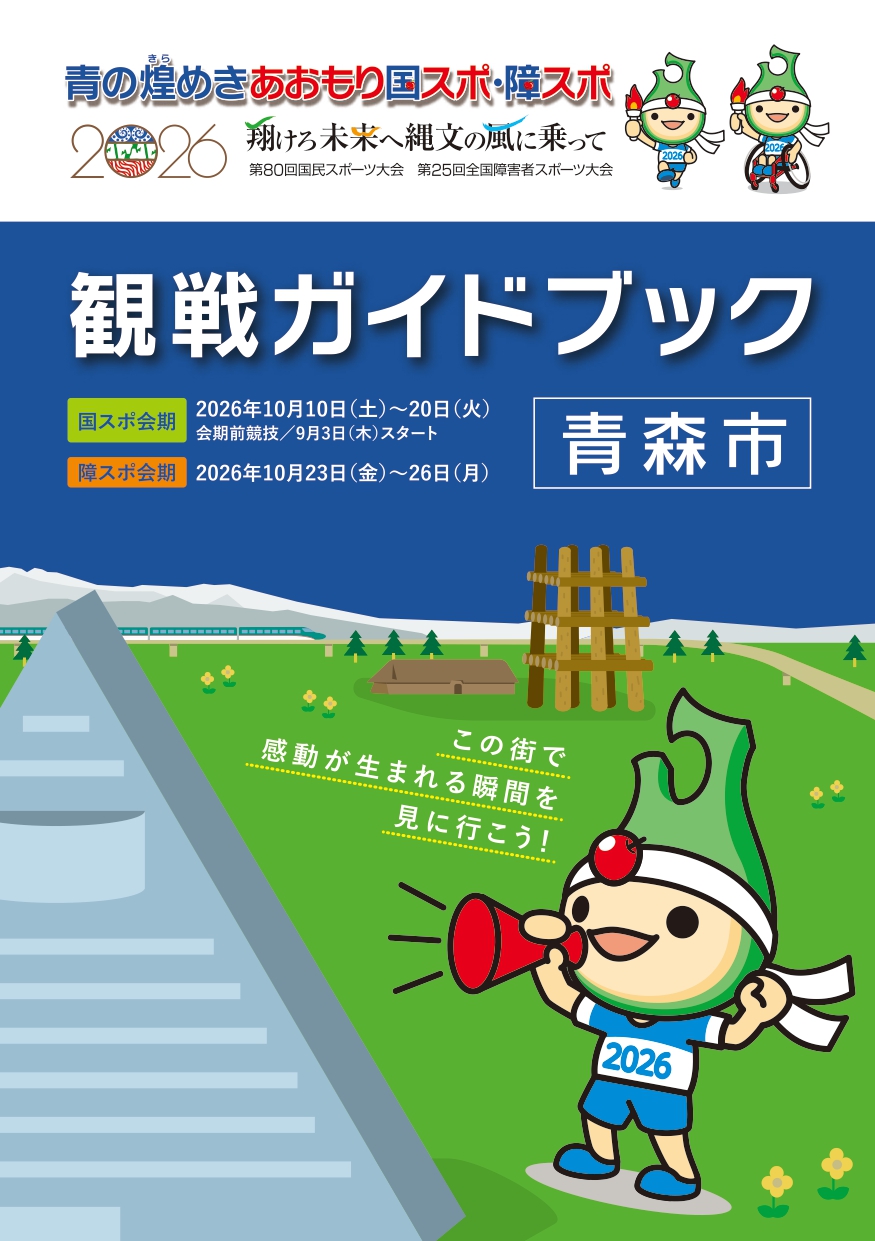 青の煌めきあおもり国スポ・障スポ青森市観戦ガイドブック | 青の